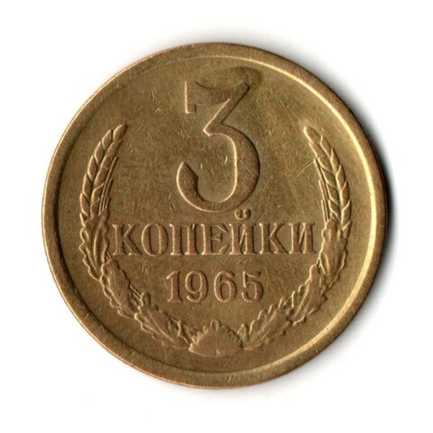 3 копейки 1965 год