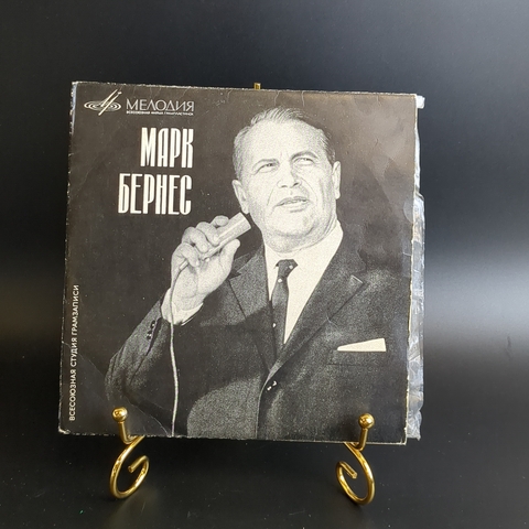 Марк Бернес - Журавли. Виниловая пластинка 7 дюймов. Мелодия СССР.