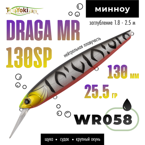 Воблер TsuYoki DRAGA MR 130SP (130мм, 25.5гр)