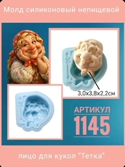 1145 Молд силиконовый непищевой 