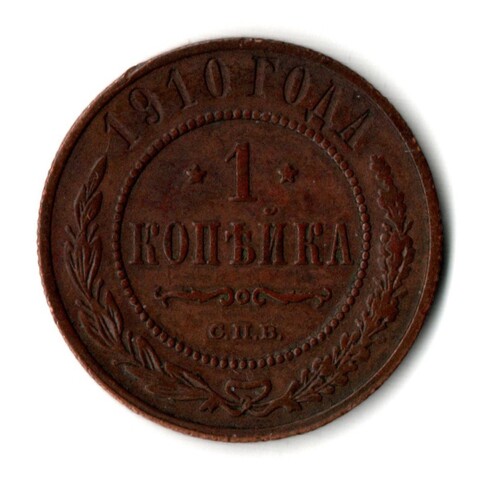 1 копейки 1910 год - СПБ - Царская Россия - Николай II - хороший сохран