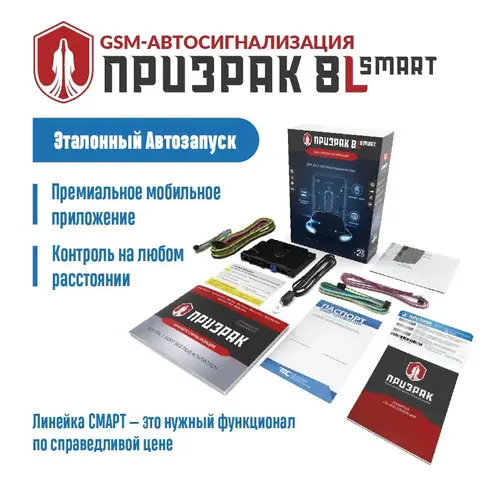 Сигнализация Призрак-8L/Smart