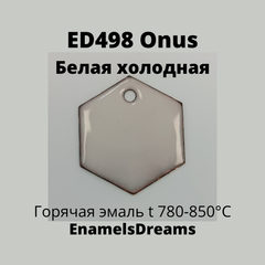 ED498 Белый холодный (для намывки)