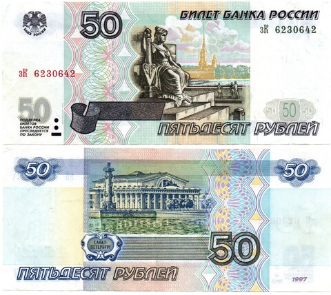 Банкнота 50 рублей модификация 2001 год зК 6230642
