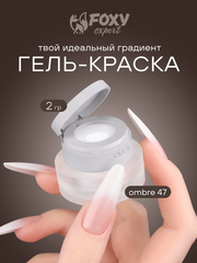 ГЕЛЬ-КРАСКА ДЛЯ НОГТЕЙ OMBRE цвет 47, 2 гр.