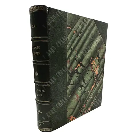 Сеайль Г. Леонардо да Винчи как художник и ученый (1452–1519). Опыт психологической биографии. 1898