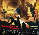 МАНАГЕР И РОДИНА: Странники Простора (Компакт-диск)