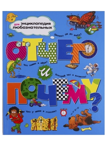 МАХАОН/Энц.для Любозн/Отчего и почему/