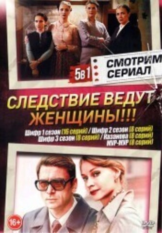 Смотрим сериал. Следствие ведут женщины!!! на DVD