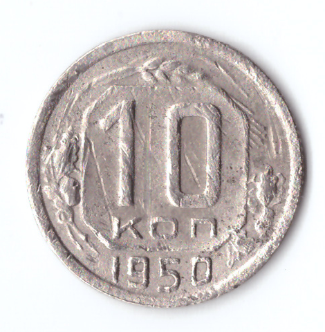 10 копеек 1950 VF-
