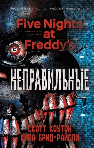 Five Nights At Freddy's. Неправильные