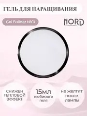 Гель для наращивания ногтей 01 NORD 15мл