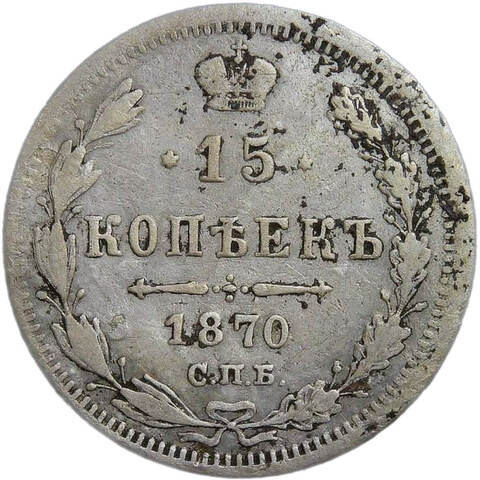 15 копеек 1870 СПБ-НI (F)