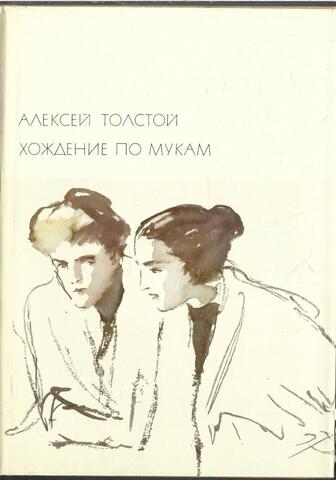 Хождение по мукам