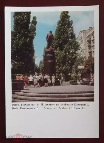 68-549 Киев-Памятник В.И.Ленину на бульваре Шевченко