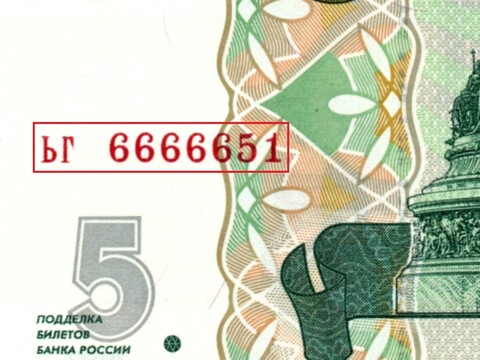 5 рублей 1997 г. Красивый номер ЬГ 6666651. Пресс UNC