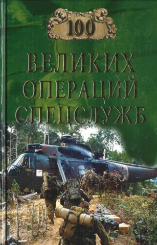 100 великих операций спецслужб