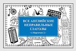 андронова е все английские неправильные глаголы карточки Все английские неправильные глаголы (Карточки)