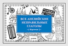 Все английские неправильные глаголы (Карточки)