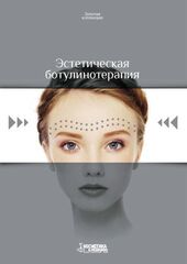 Эстетическая ботулинотерапия. Выпуск 1