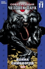 Комикс Современный Человек-Паук том 11. Война симбиотов