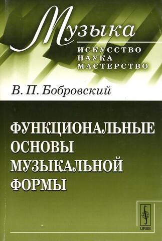 Мз\ Кн. Бобровский. Функциональные основы музыкальной формы: