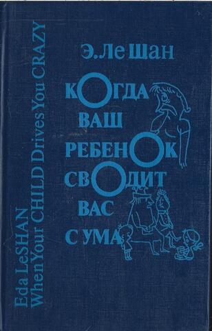 Когда ваш ребенок сводит вас с ума