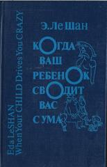 Когда ваш ребенок сводит вас с ума