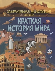 Краткая история мира