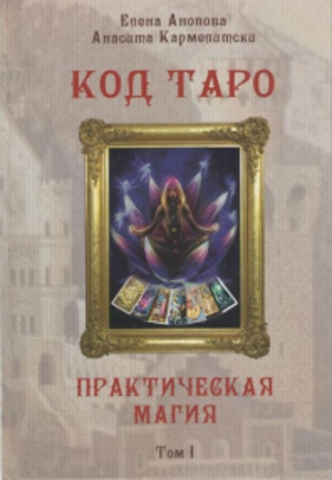 Книга Код Таро и Практическая Магия в Таро, Том 1