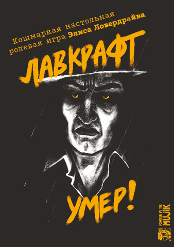 Ролевая игра. Лавкрафт умер