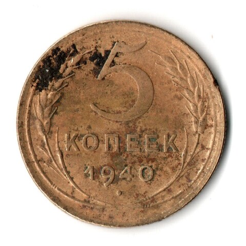 5 копеек 1940 год СССР VF