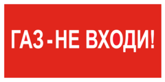 F23 Знак пожарной безопасности «Газ–не входи»