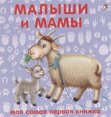 Малыши и мамы