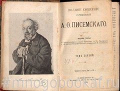 Писемский А. Полное собрание сочинений. Том I