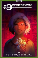 Комикс Экслибриум. Том 5. Вот дом, который...
