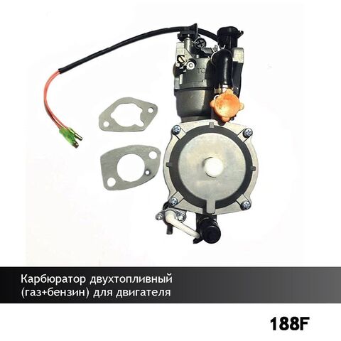 Карбюратор двухтопливный 188F (газ + бензин), VEBEX 105924