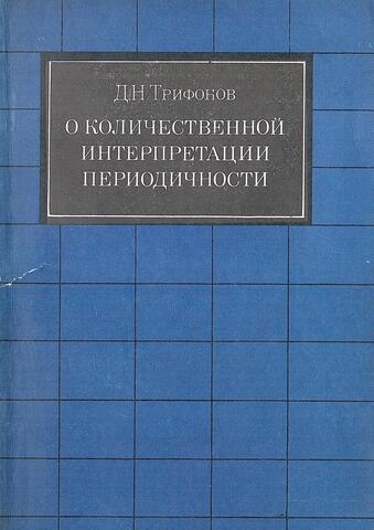 О количественной интерпретации периодичности