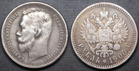 Жетон 1 рубль 1900 года Николай 2 посеребрение копия царской монеты Копия
