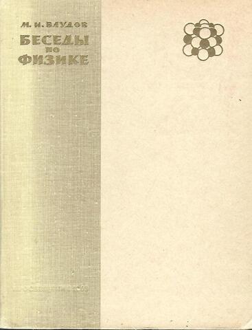 Беседы по физике. Часть 2