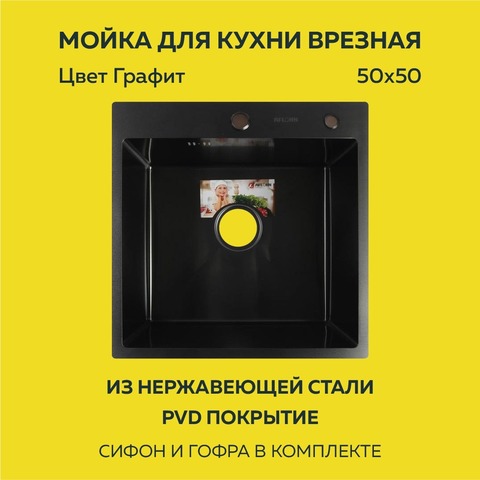 Мойка врезная нерж. 50х50, толщ 3,0 мм, Графит.Премиум.