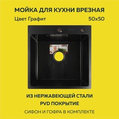 Мойка врезная нерж. 50х50, толщ 3,0 мм, Графит.Премиум.