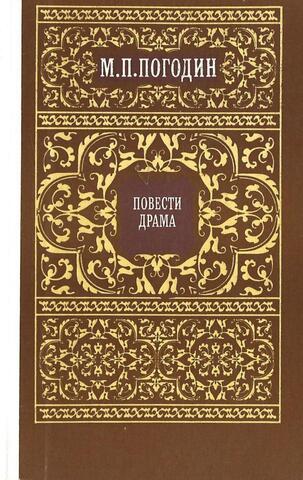 Погодин. Повести. Драма