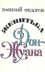 Женитьба Дон Жуана