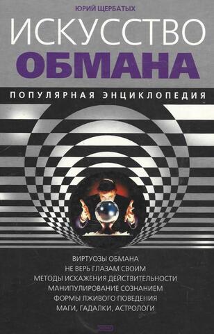 Искусство обмана. Популярная энциклопедия
