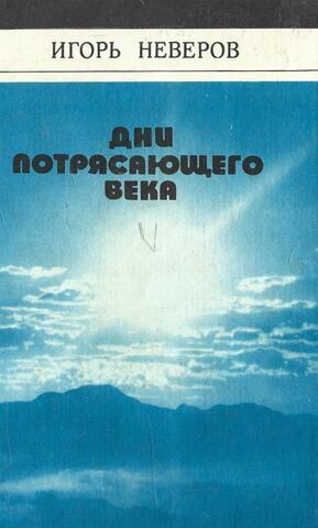 Дни потрясающего века+Автограф