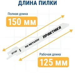 Пилки для сабельной пилы по стали ПРАКТИКА S711EF   BIM, по стали, шаг 1,4 мм, 150 мм, 2 шт