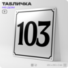 Адресная табличка с номером дома 103, на фасад и забор, белая, Айдентика Технолоджи
