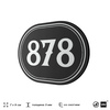 Номерок на дверь квартиры 878, для кабинета, офиса, шильдик 9 х 7 см, черный, Айдентика Технолоджи