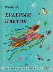 Храбрый цветок